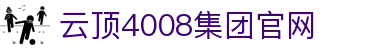 中国·4008云顶集团(股份有限公司)-官方网站